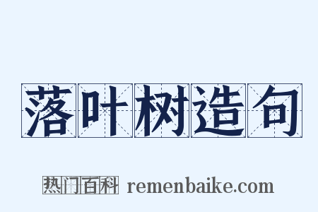 落叶树造句是什么意思的图片